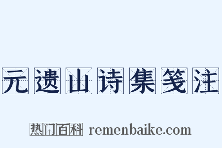 元遗山诗集笺注是什么意思的图片